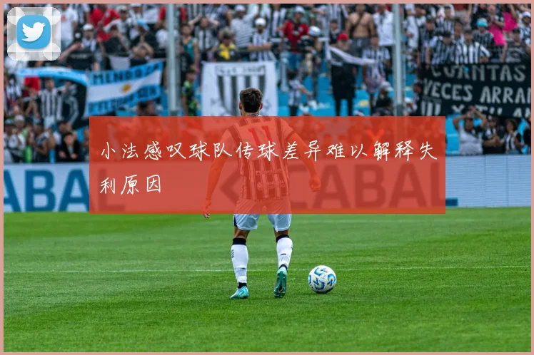 小法感叹球队传球差异难以解释失利原因