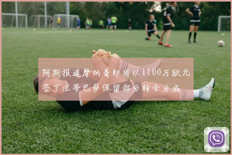 阿斯报道摩纳哥即将以1100万欧元签下法蒂巴萨保留部分转会分成
