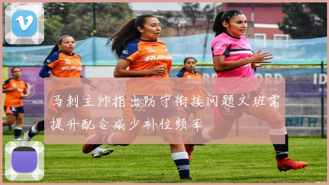 马刺主帅指出防守衔接问题文班需提升配合减少补位频率
