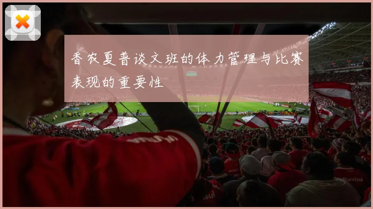 香农夏普谈文班的体力管理与比赛表现的重要性