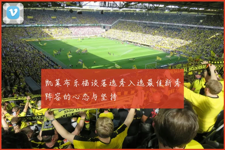 凯莱布乐福谈落选秀入选最佳新秀阵容的心态与坚持