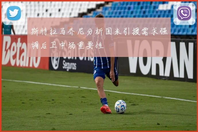 斯特拉马乔尼分析国米引援需求强调后卫中场重要性