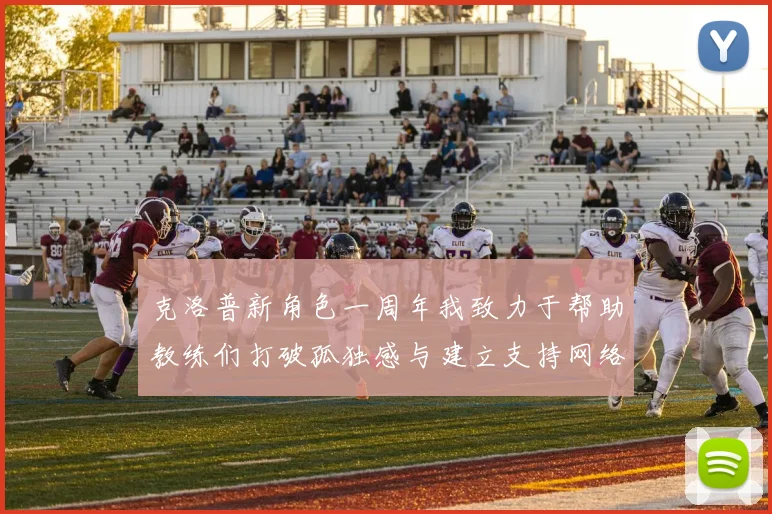 克洛普新角色一周年我致力于帮助教练们打破孤独感与建立支持网络
