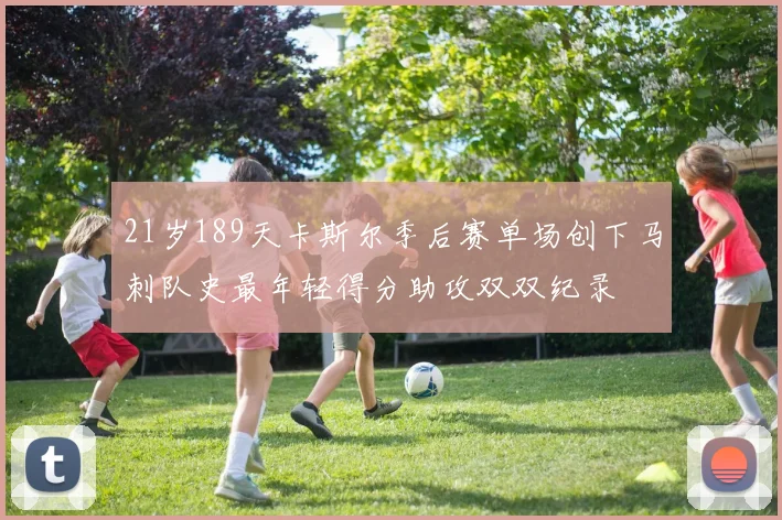 21岁189天卡斯尔季后赛单场创下马刺队史最年轻得分助攻双双纪录
