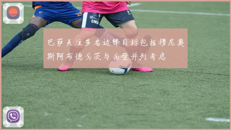巴萨关注多名边锋目标包括穆尼奥斯阿布德戈茨与戈登并列考虑